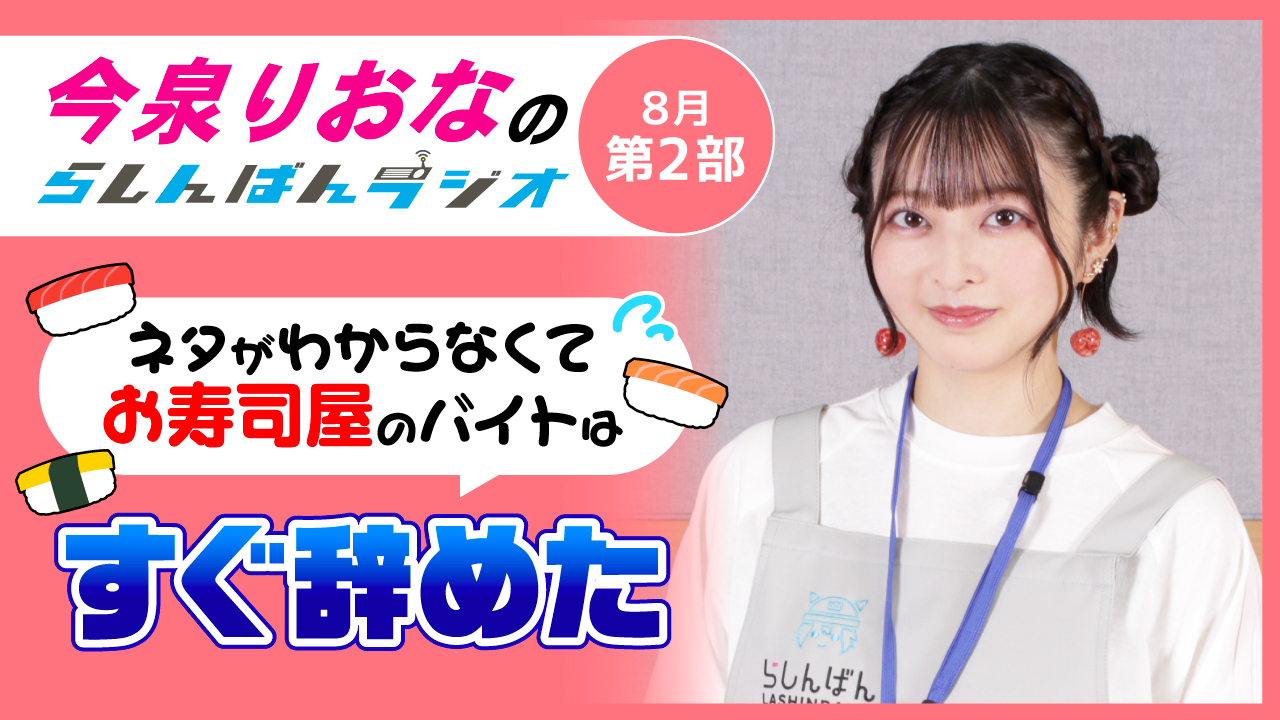 今泉りおなのらしんばんラジオ【8月2部】