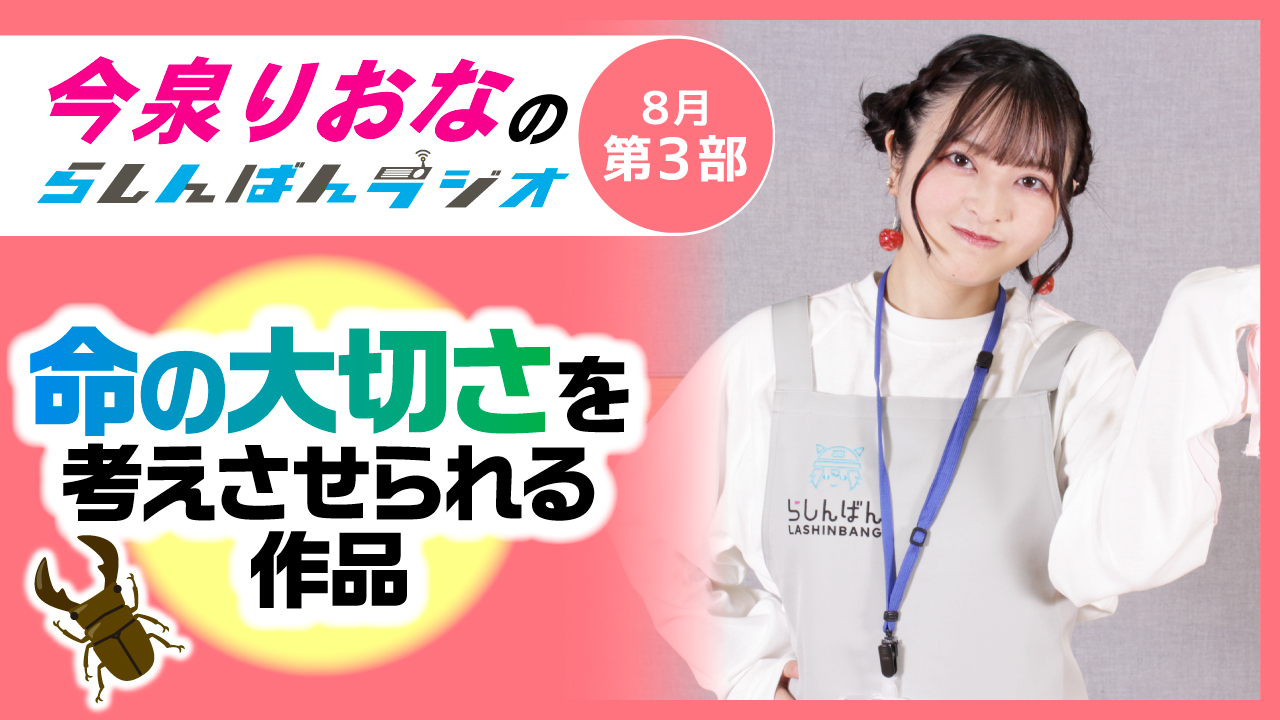 今泉りおなのらしんばんラジオ【8月3部】