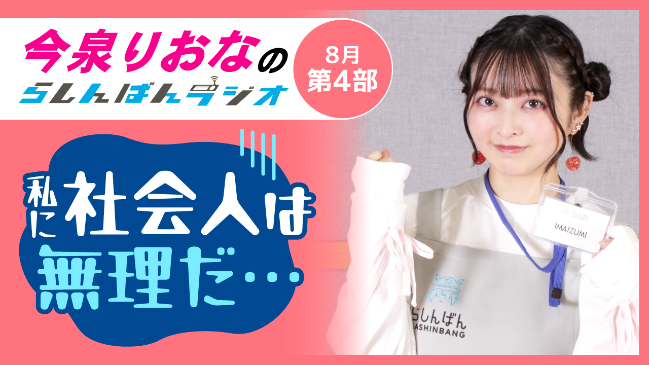 今泉りおなのらしんばんラジオ【8月4部】
