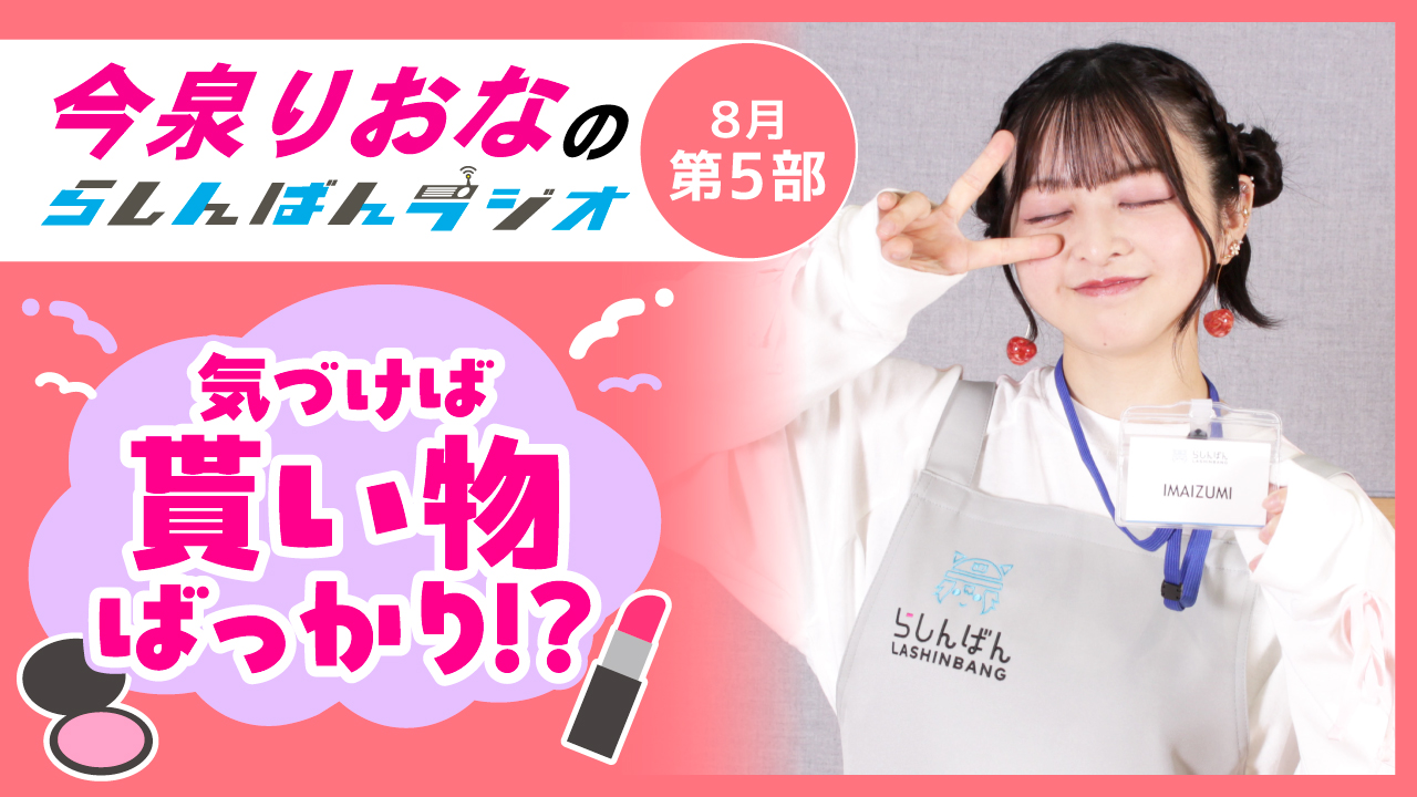 今泉りおなのらしんばんラジオ【8月5部】