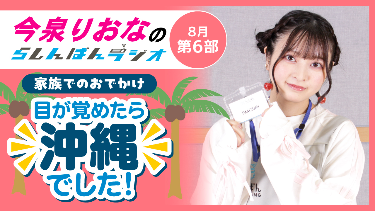 今泉りおなのらしんばんラジオ【8月6部】