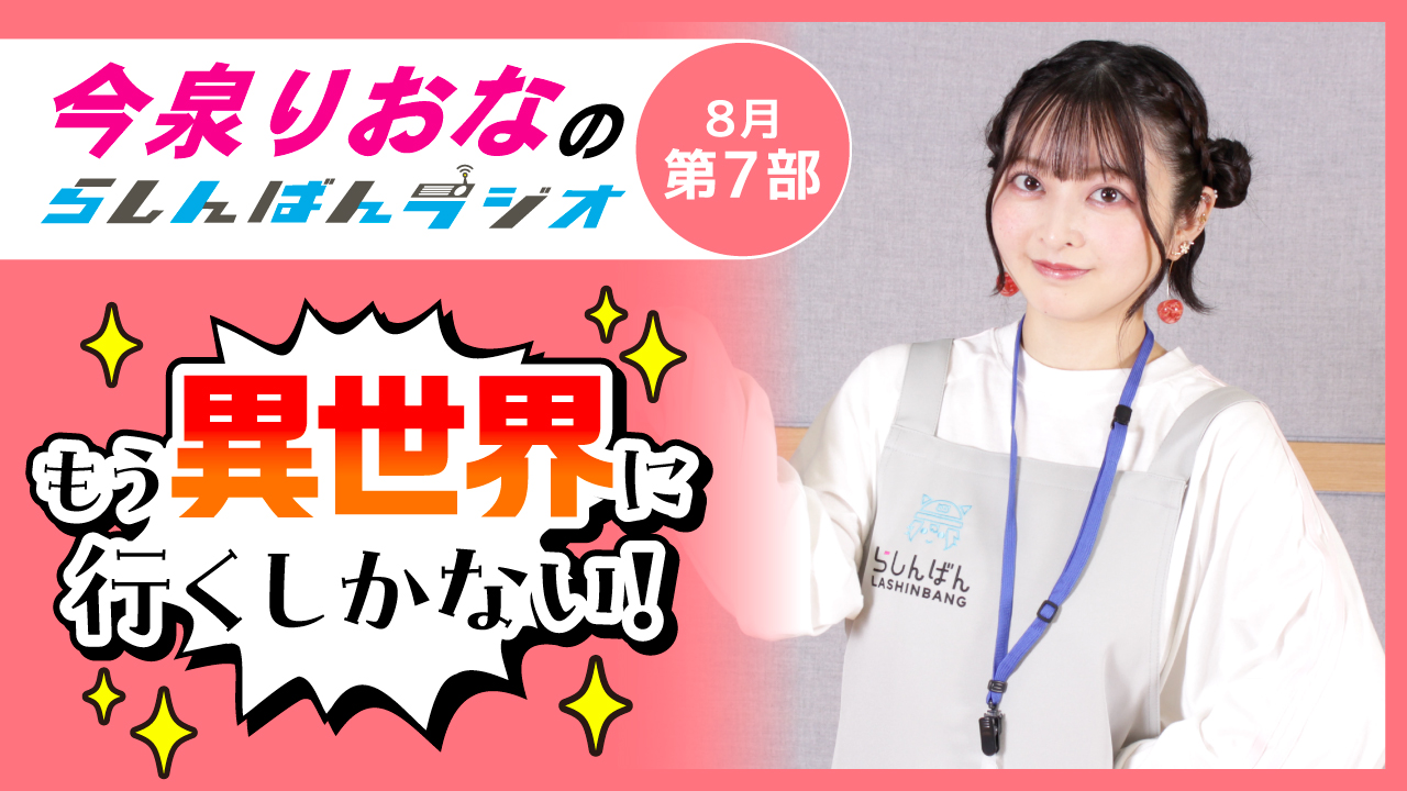 今泉りおなのらしんばんラジオ【8月7部】