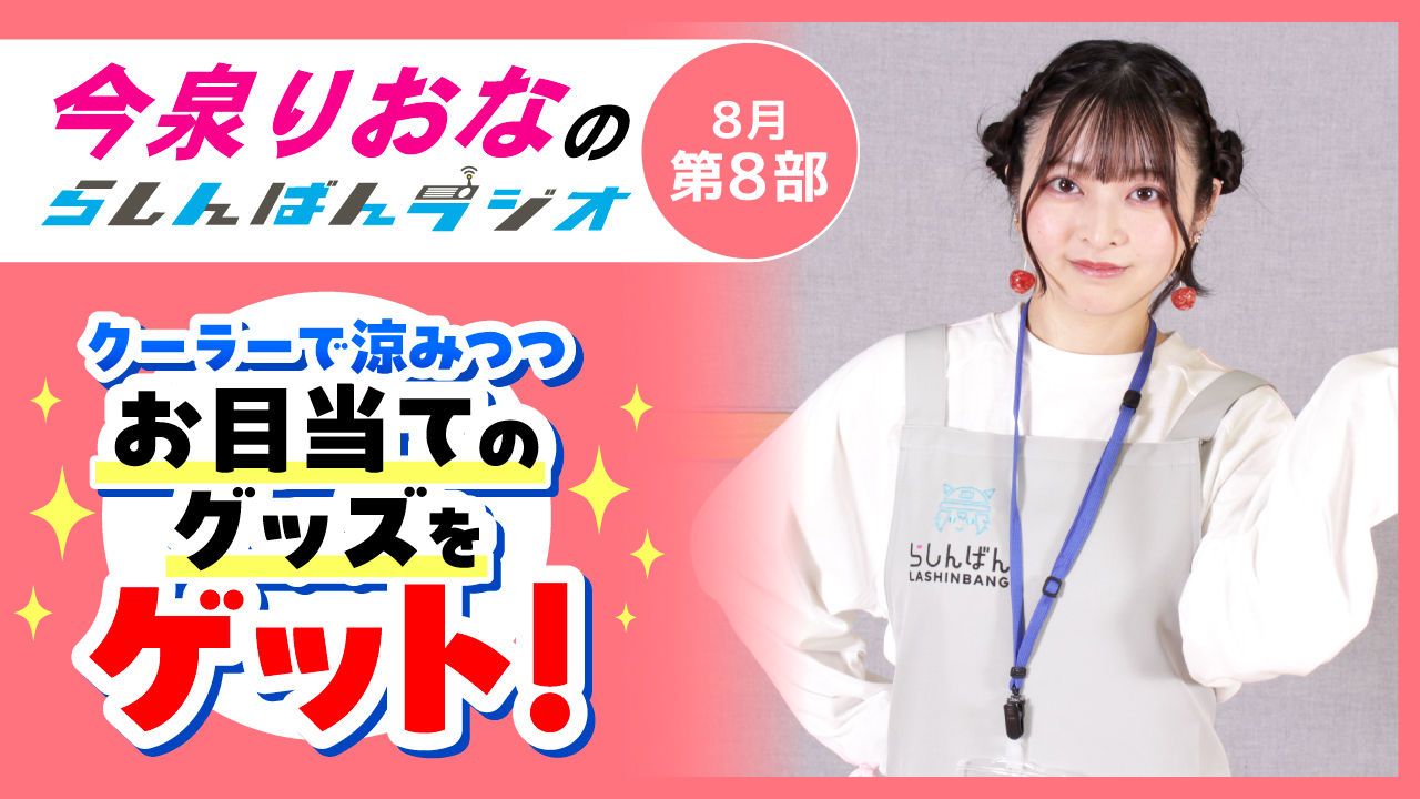 今泉りおなのらしんばんラジオ【8月8部】
