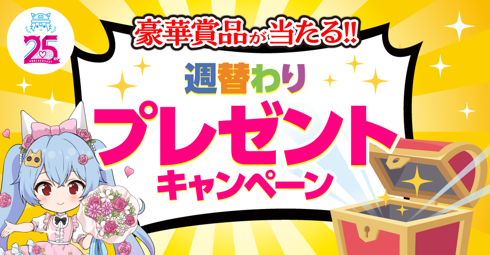 【25周年記念】週替わりプレゼントキャンペーン開催！