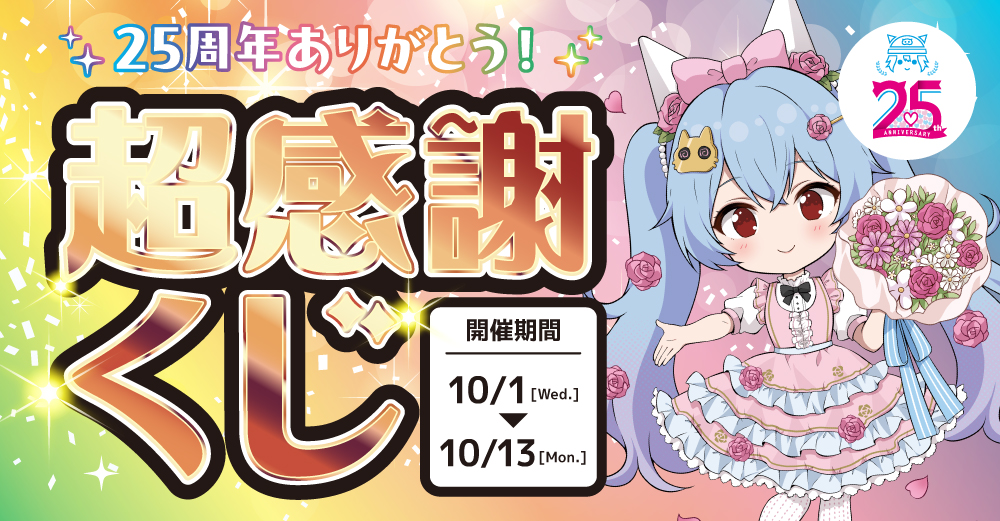 【25周年記念】店頭限定！感謝の超らしんばんくじ！！！