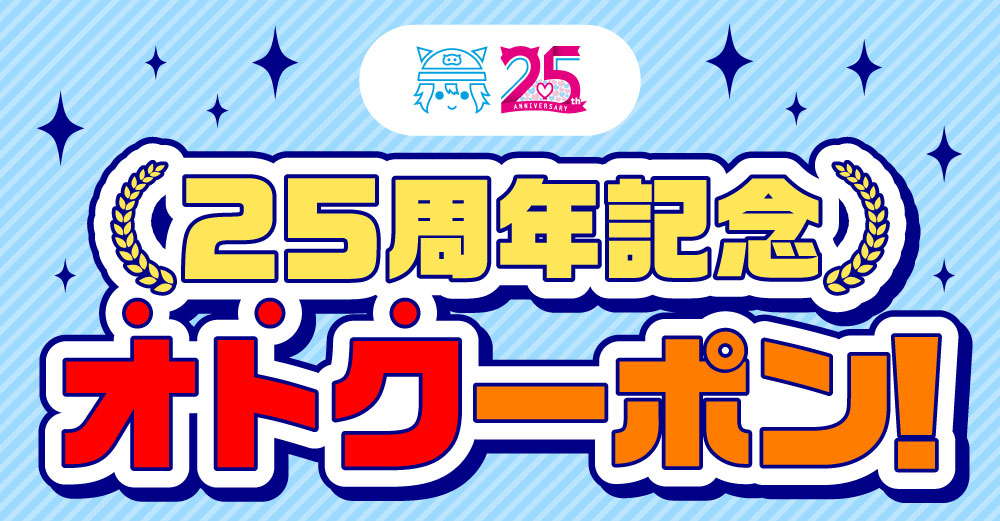 【25周年記念】毎週もらえるオトクーポン