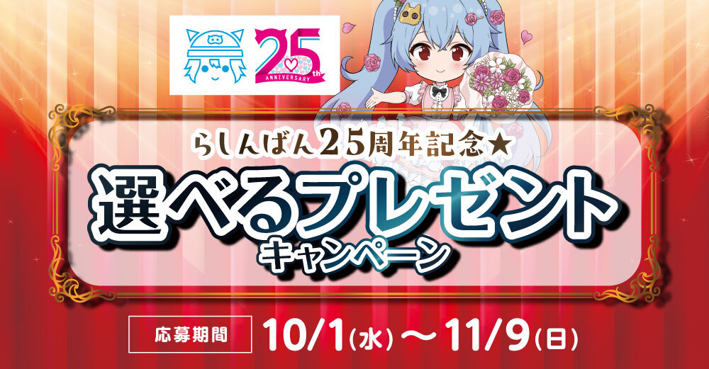 【25周年記念】X（Twitter）から応募！選べるプレゼントキャンペーン