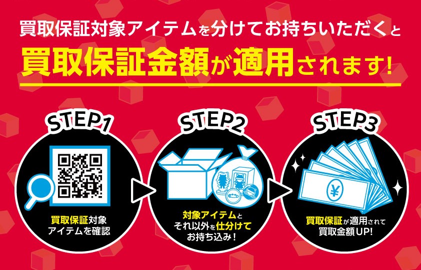 全店対象】買取でオトク！ 仕分けて買取UPキャンペーン実施します