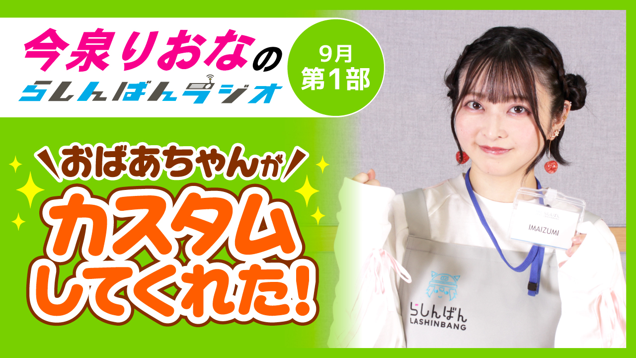 今泉りおなのらしんばんラジオ【9月1部】
