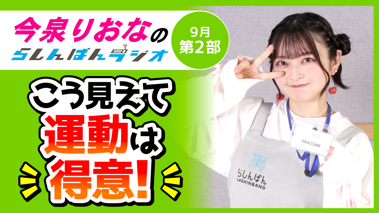 今泉りおなのらしんばんラジオ【9月2部】