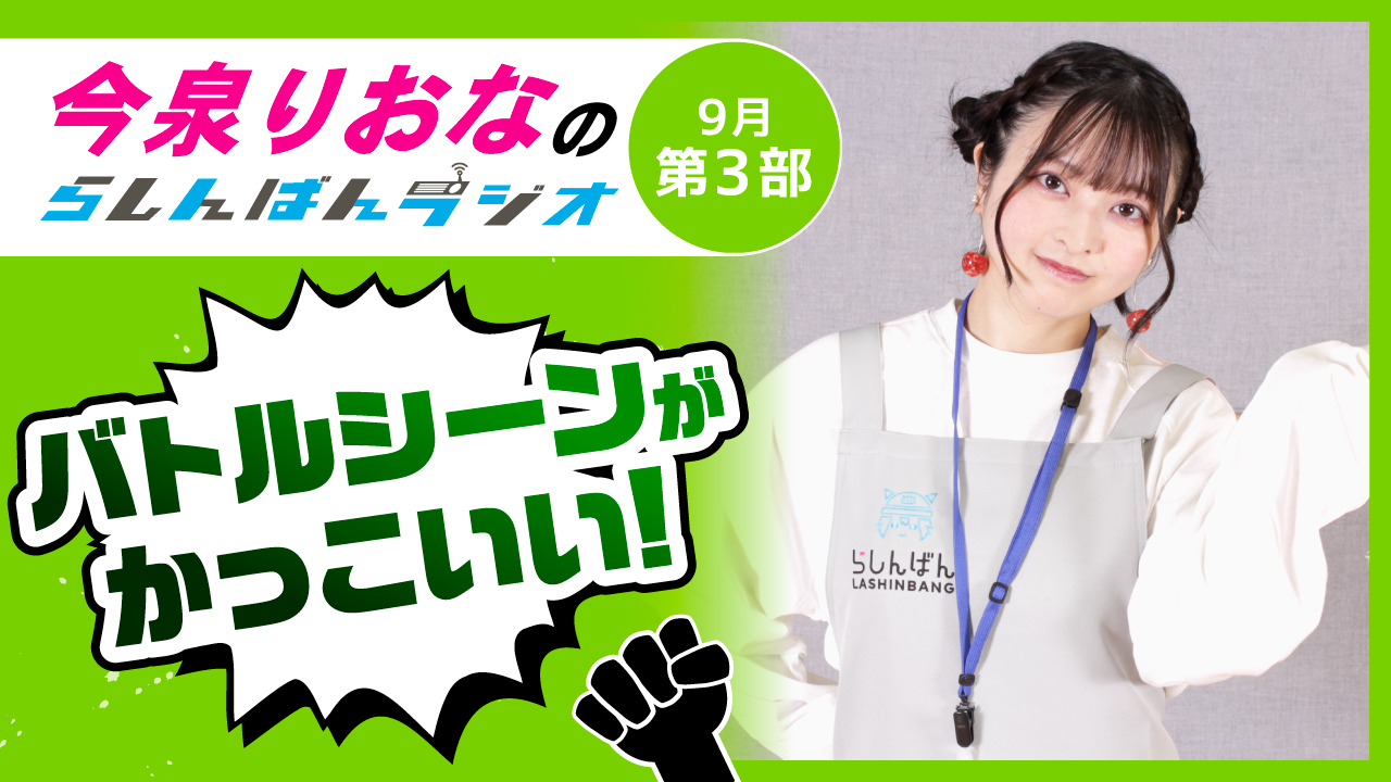 今泉りおなのらしんばんラジオ【9月3部】