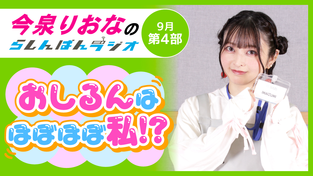 今泉りおなのらしんばんラジオ【9月4部】