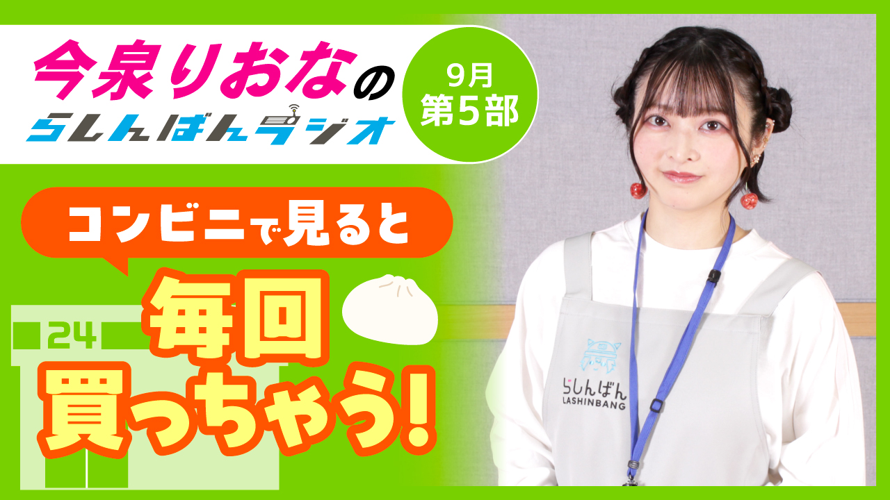今泉りおなのらしんばんラジオ【9月5部】