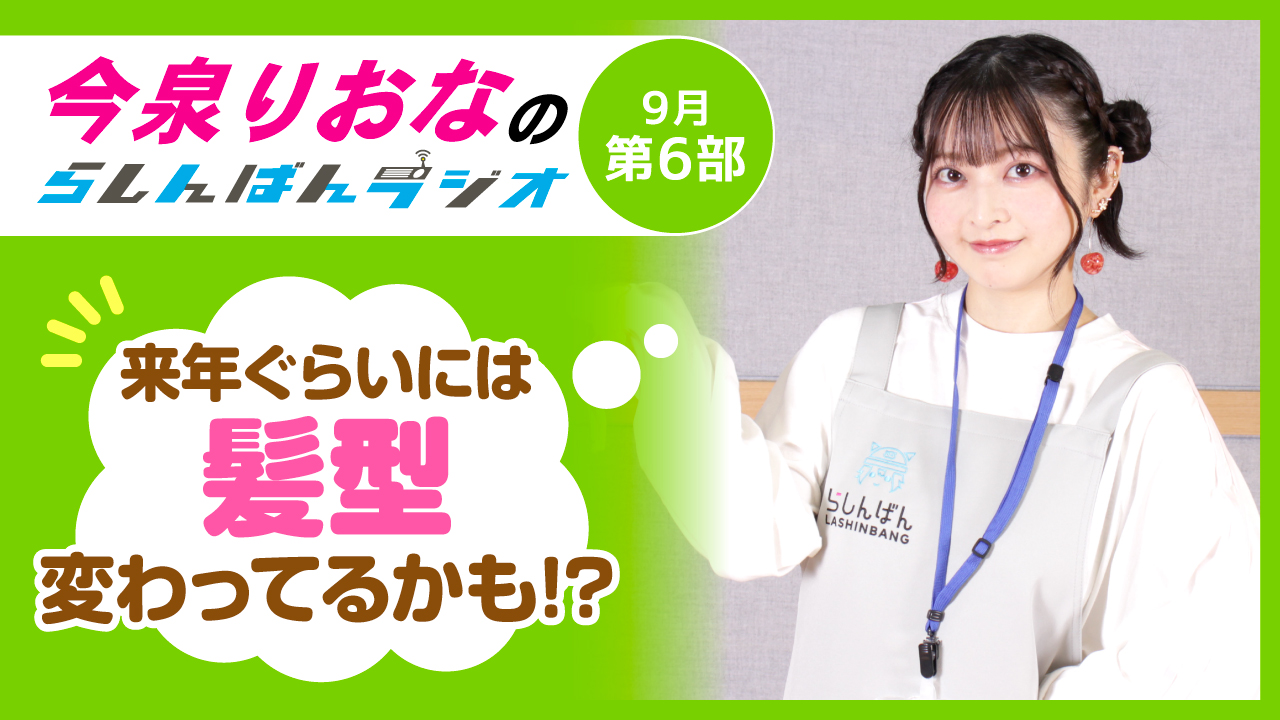 今泉りおなのらしんばんラジオ【9月6部】