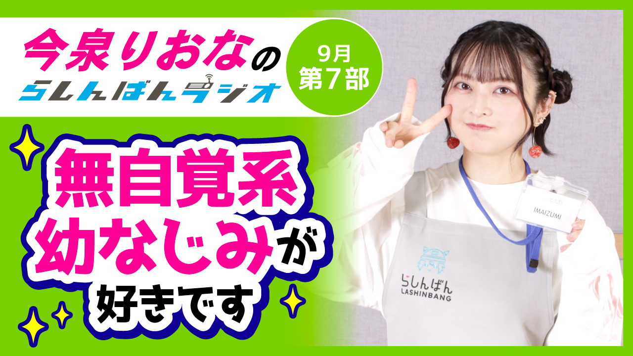 今泉りおなのらしんばんラジオ【9月7部】