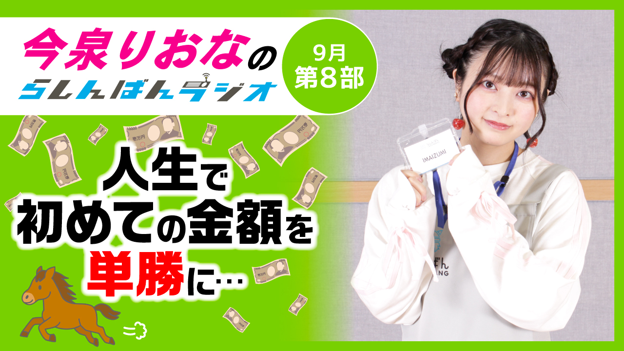 今泉りおなのらしんばんラジオ【9月8部】