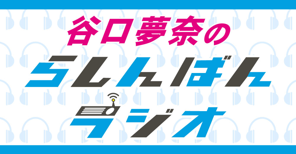 谷口夢奈のらしんばんラジオ