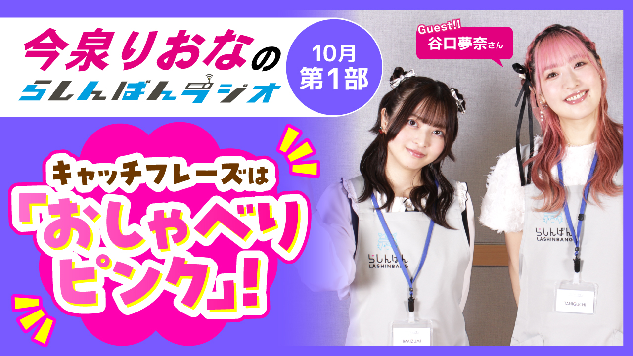 今泉りおなのらしんばんラジオ【10月1部】