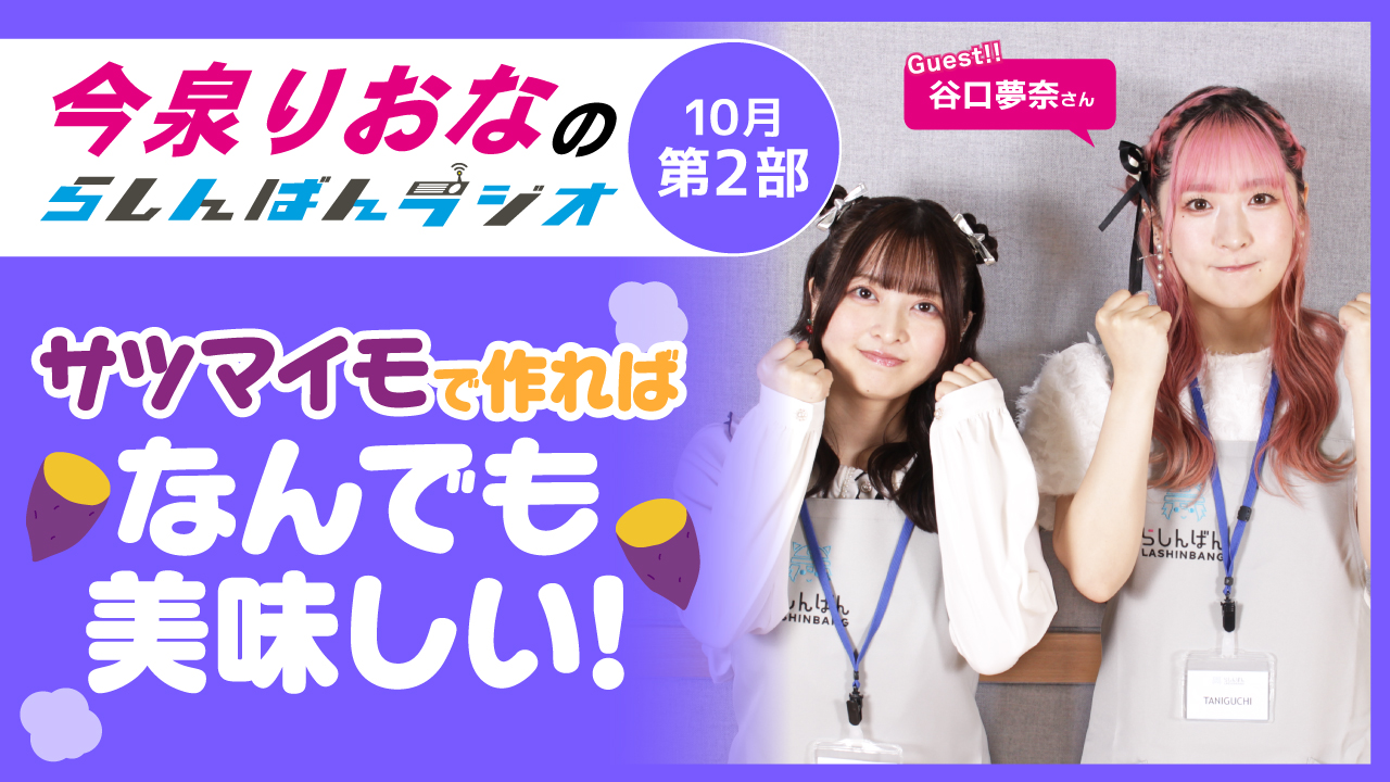 今泉りおなのらしんばんラジオ【10月2部】