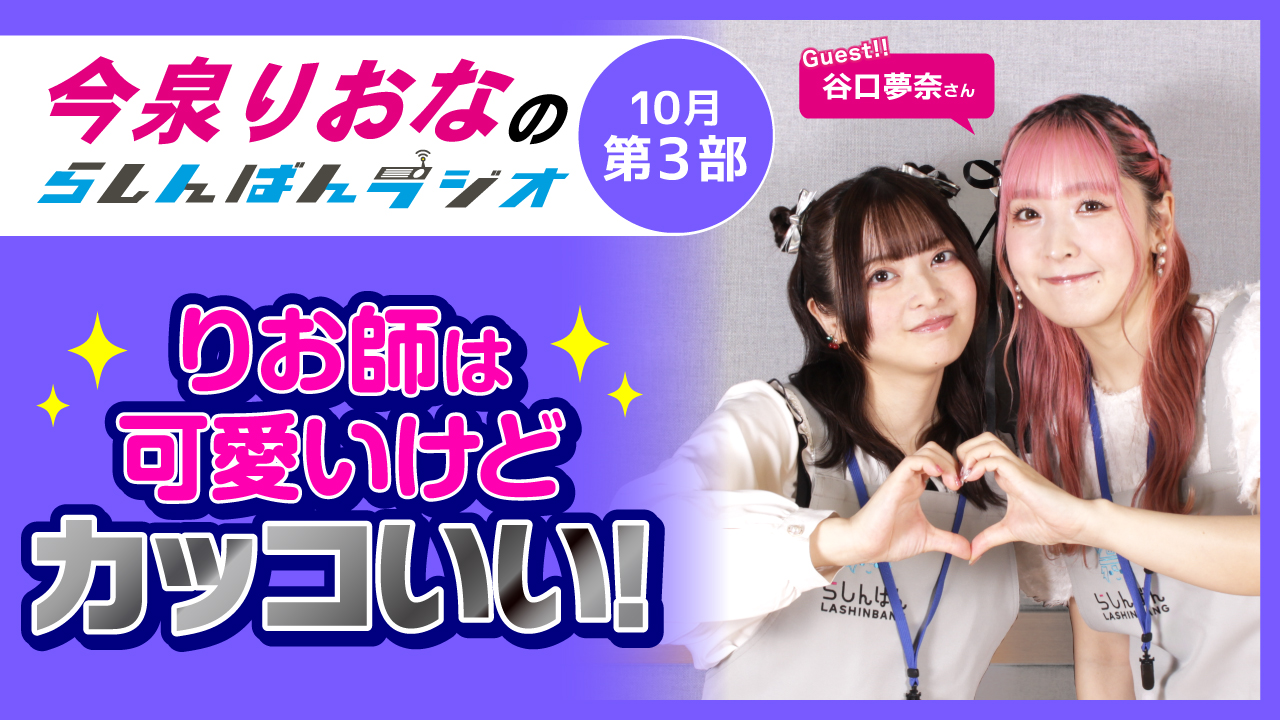 今泉りおなのらしんばんラジオ【10月3部】