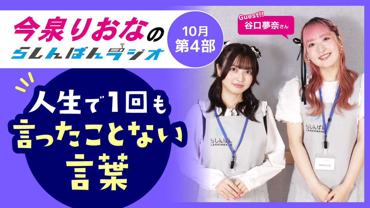 今泉りおなのらしんばんラジオ【10月4部】