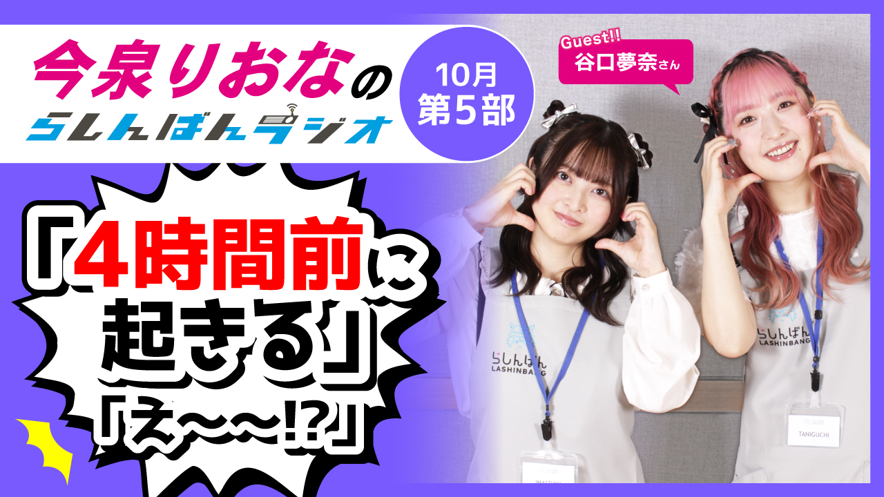 今泉りおなのらしんばんラジオ【10月5部】