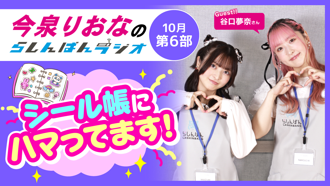今泉りおなのらしんばんラジオ【10月6部】