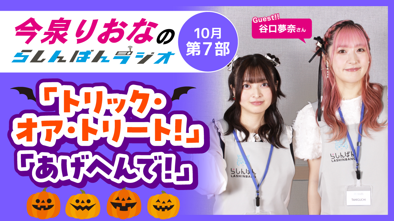 今泉りおなのらしんばんラジオ【10月7部】