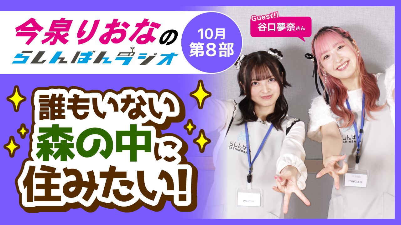 今泉りおなのらしんばんラジオ【10月8部】
