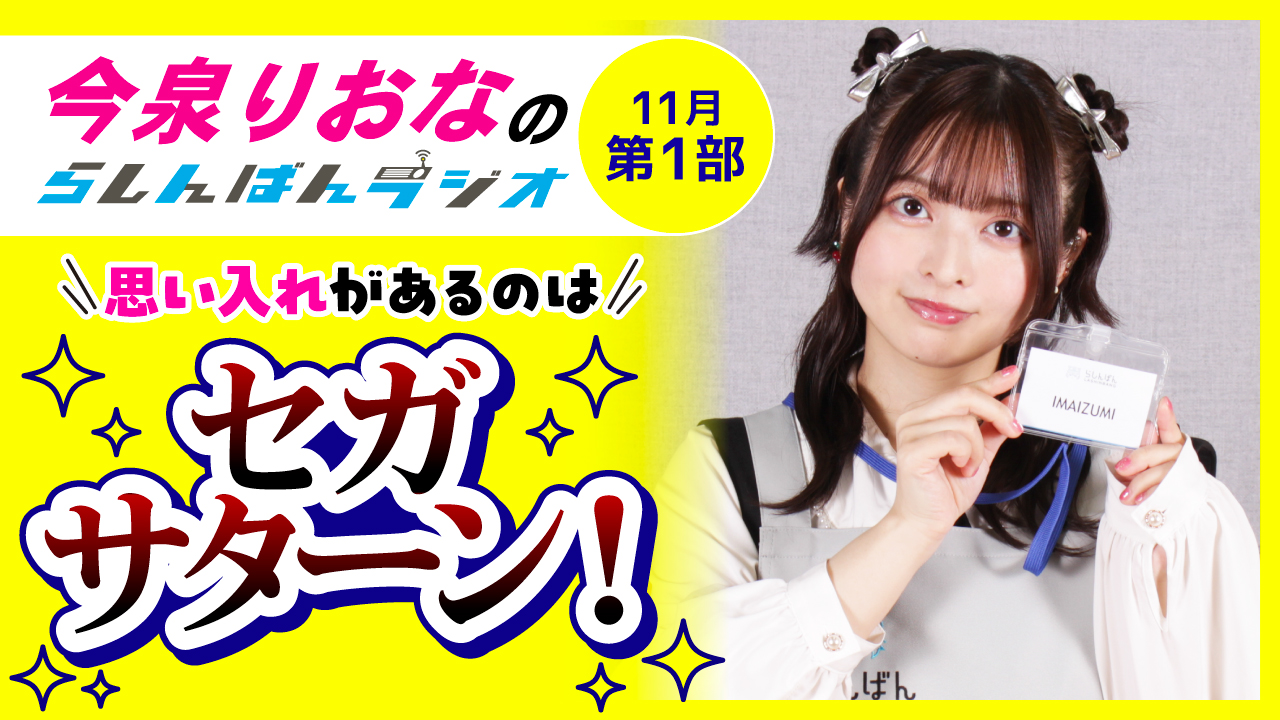 今泉りおなのらしんばんラジオ【11月1部】