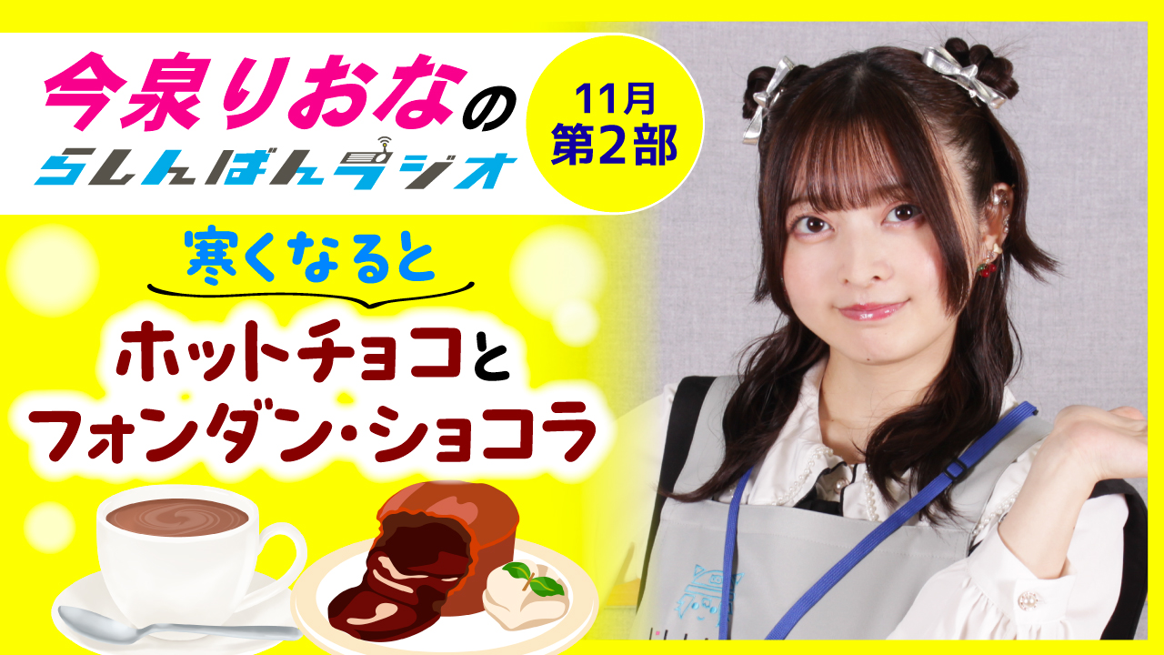 今泉りおなのらしんばんラジオ【11月2部】