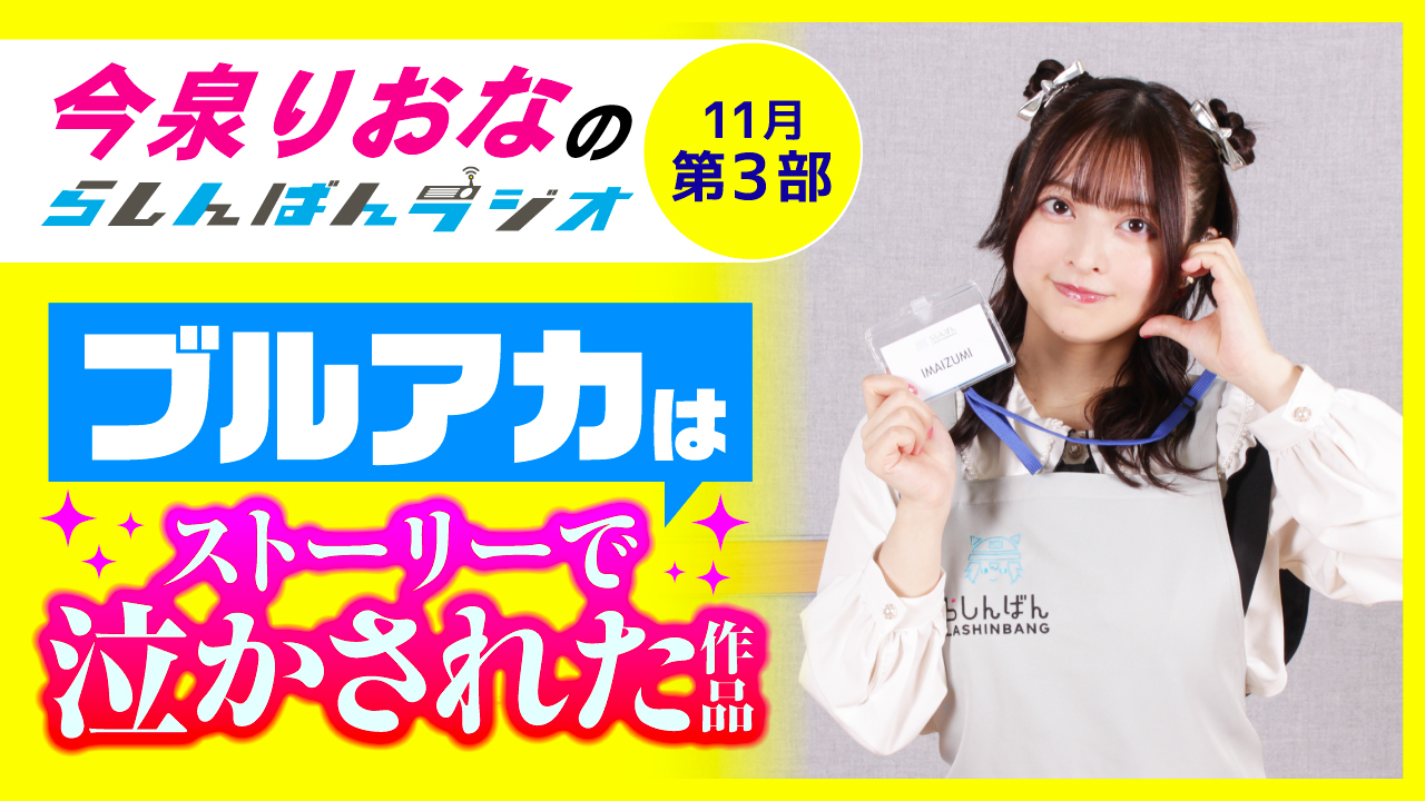 今泉りおなのらしんばんラジオ【11月3部】