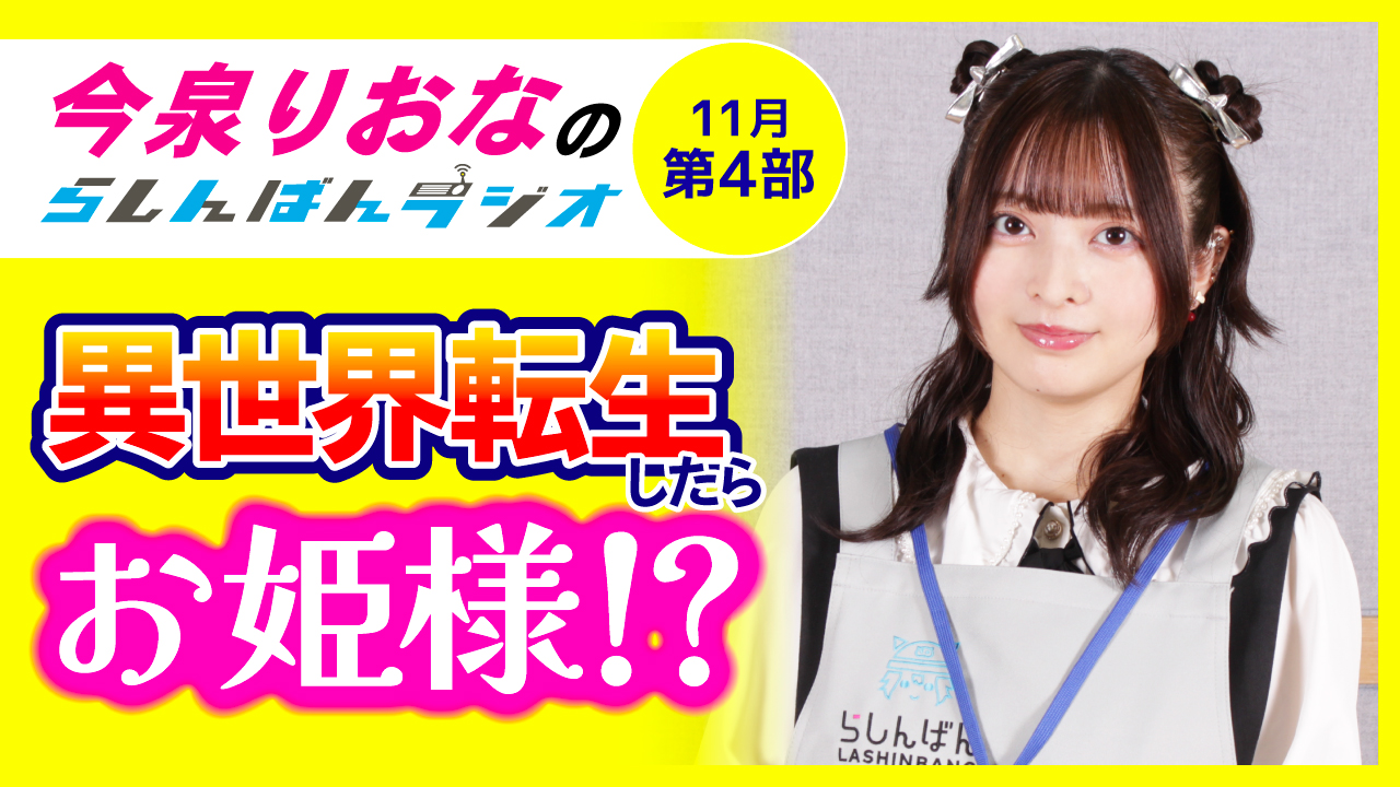 今泉りおなのらしんばんラジオ【11月4部】
