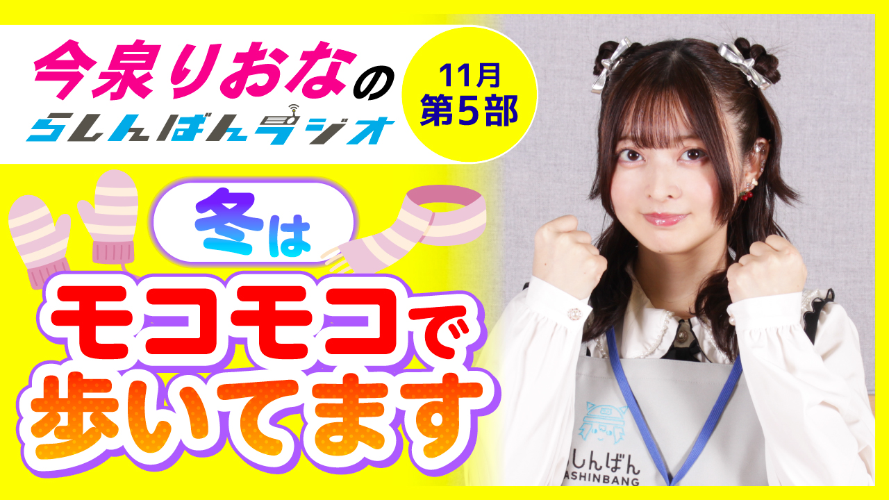 今泉りおなのらしんばんラジオ【11月5部】