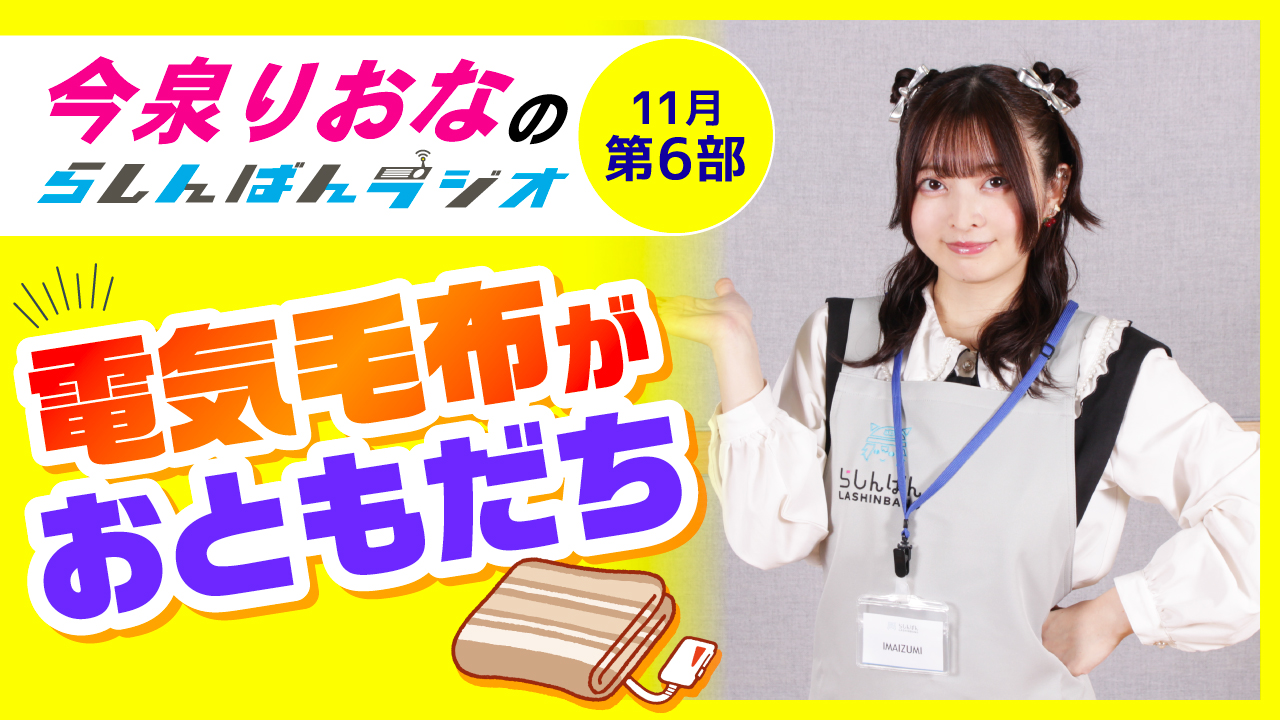 今泉りおなのらしんばんラジオ【11月6部】