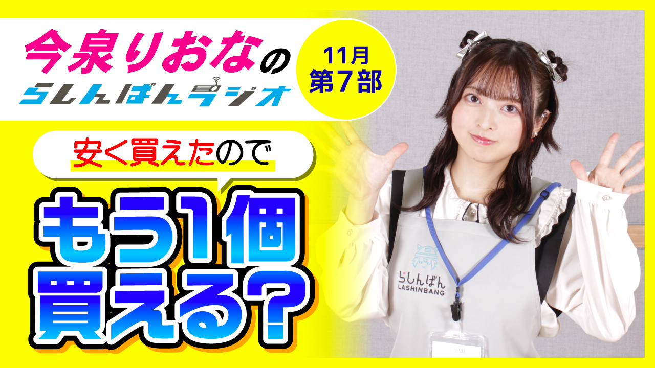 今泉りおなのらしんばんラジオ【11月7部】