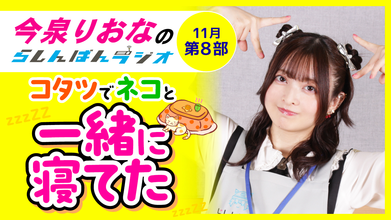 今泉りおなのらしんばんラジオ【11月8部】