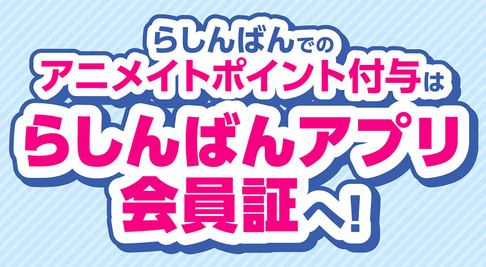 らしんばんでアニメイトポイントがたまる!つかえる!