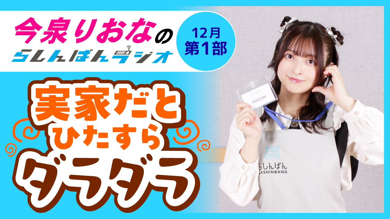 今泉りおなのらしんばんラジオ【12月1部】