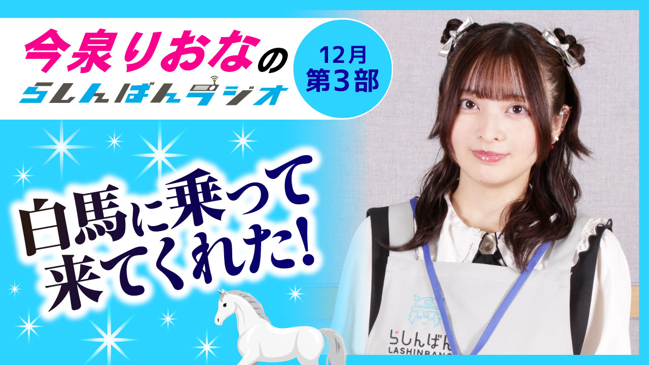 今泉りおなのらしんばんラジオ【12月3部】