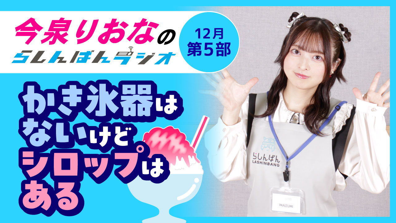 今泉りおなのらしんばんラジオ【12月5部】