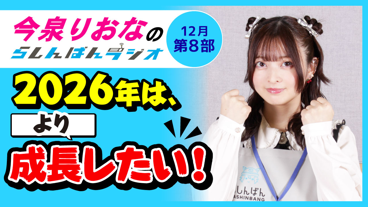 今泉りおなのらしんばんラジオ【12月7部】