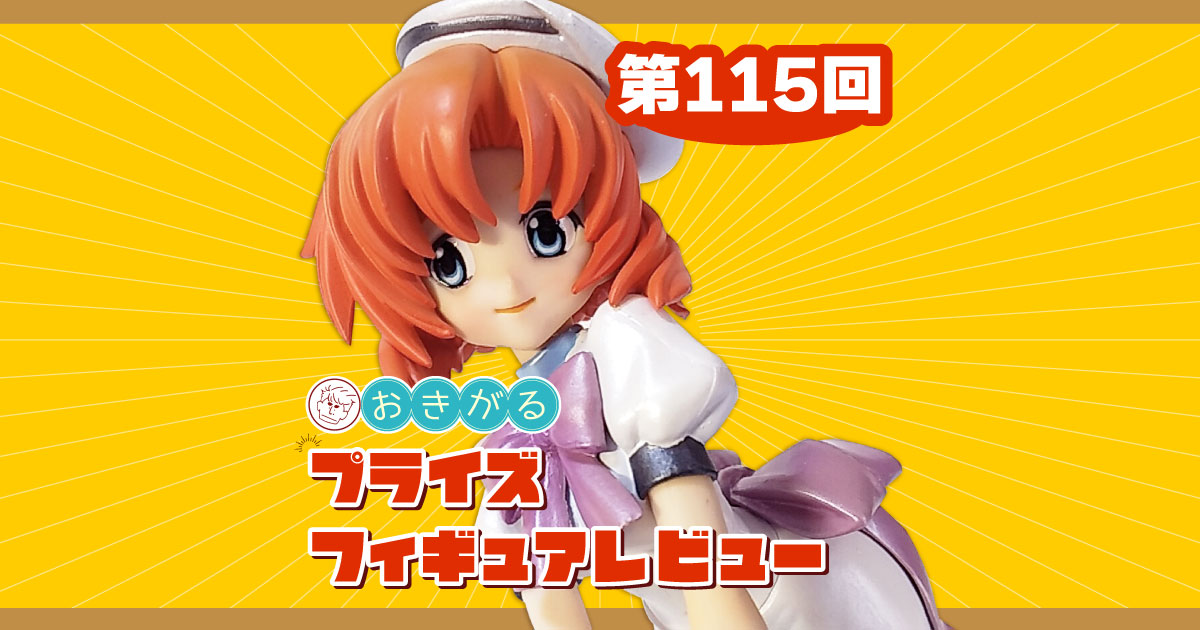 第115回：ひぐらしのなく頃に解 組立式フィギュア～スペシャルカラー