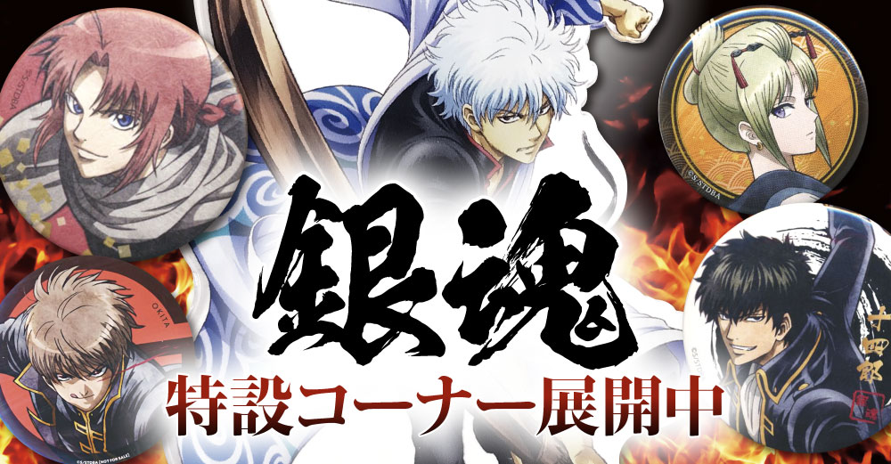 「銀魂」大特集!特設コーナー全店に登場!