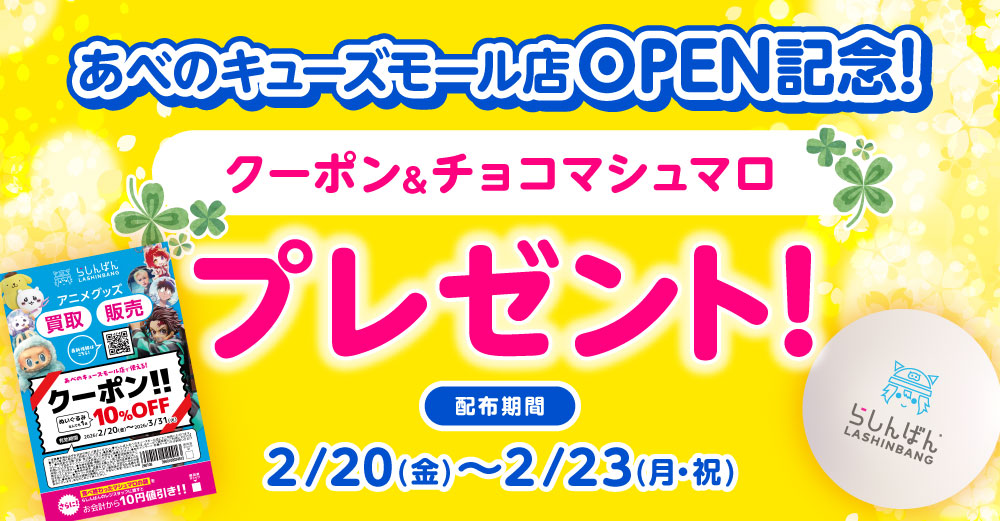 らしんばん あべのキューズモール店