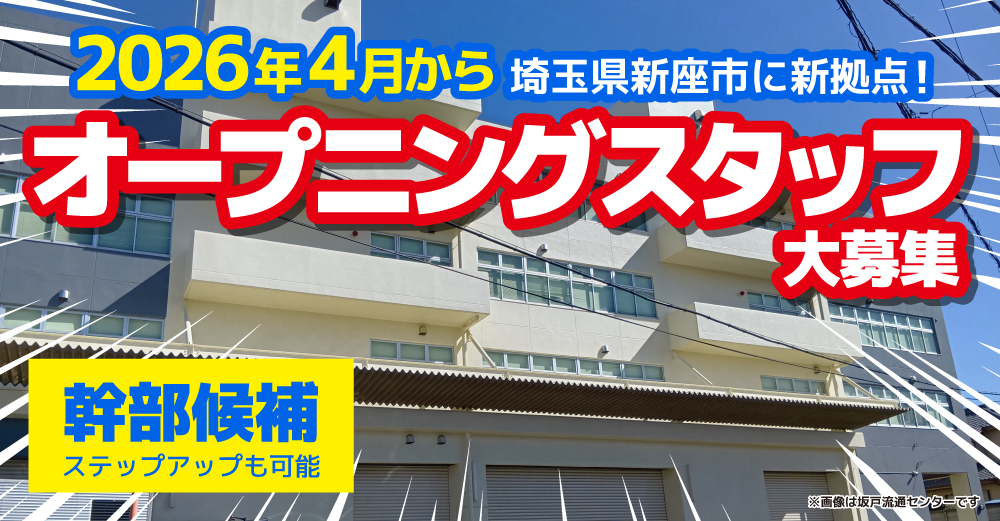 誰かの「好き」を支えるバックオフィス、新座流通センターオープン!