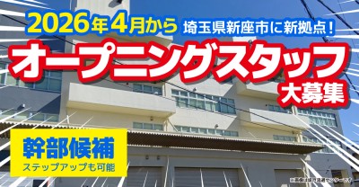 新座流通センター求人【新座市】