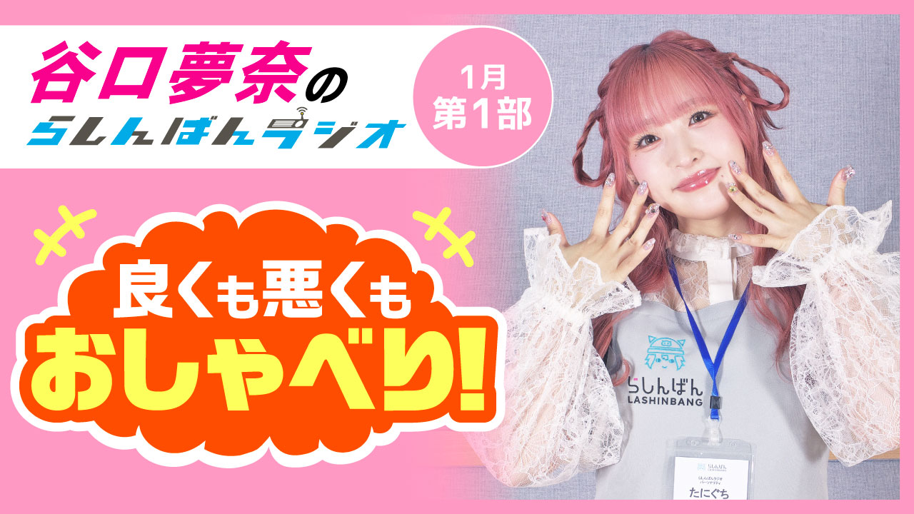 谷口夢奈のらしんばんラジオ【1月1部】