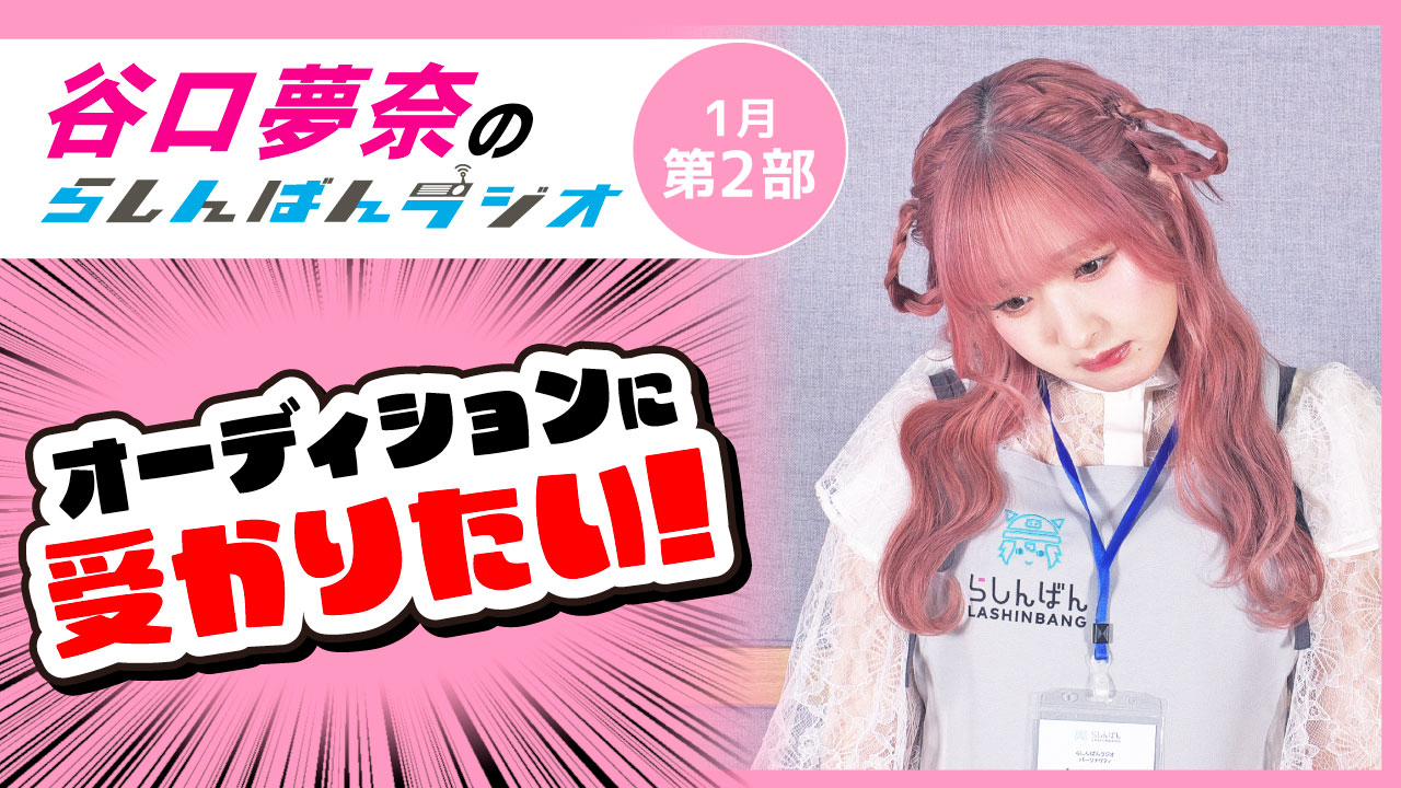 谷口夢奈のらしんばんラジオ【1月2部】