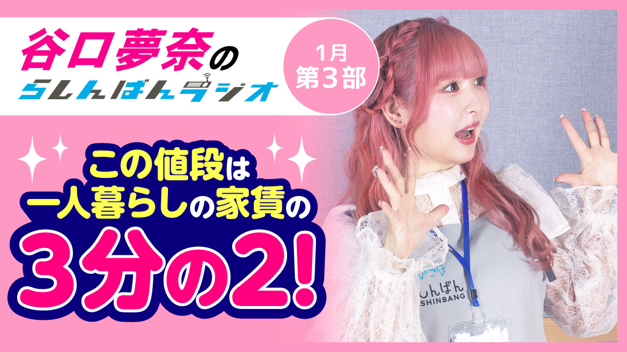 谷口夢奈のらしんばんラジオ【1月3部】